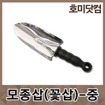호미닷컴 모종삽 중 꽃삽 원예용 갯벌체험 화초 화단 농기구 화단가꾸기 농장체험
