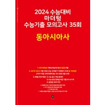 2024 수능 마더텅 수능기출 모의고사 35회 동아시아사 (2023년) 빨간책 9791168592490, 크리스탈링 1권(반품불가)