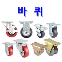 명가철물 바퀴 캐스터 브레이크바퀴 회전바퀴, 앵글바퀴 3인치 U형