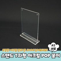 테이블 T형 아크릴 POP 꽂이 미니배너거치대 A5 세로