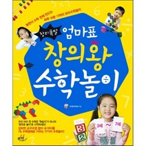 창의폭발 엄마표 창의왕 수학놀이 : 놀면서 수학 천재 만드는 하루 10분 기적의 유아수학놀이, 민이럽 류진희 저, 로그인