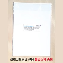 플라스틱종이 플라스틱시트 A4 10장 레이저프린터 전용 옥외안내문 수목표찰 플라스틱판 방수종이 시트 방문이름표, A3(10장)