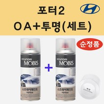 순정품 현대 포터2 OA 크리미화이트 스프레이 페인트 + 투명스프레이