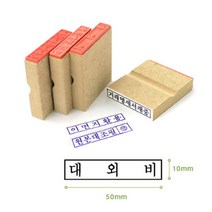 국산 나무 고무인 대외비 스탬프 회사 보안 서류 도장