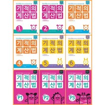 [최신판] 기적의 계산법 기적의 계산법 p 1 2 3 4 5 6 7 8 9 10 11 12 유아 초등 길벗 계산 수학, 기적의 계산법 P2 유아