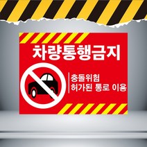 차량통행금지 빨간배경 주의경고 스티커OR포맥스 표지판, 포맥스