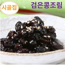 [시골집] 콩자반 콩장 집반찬 밑반찬 간장 검은콩조림, 검은콩조림 대용량 3kg