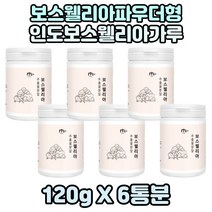 보스웰리아 100% 파우더형 보스웰리아검레진 분말형 6통 아버지 어머니 선물 설날 추석 물대신 먹기좋은 보스웰리아차 보스웰리아가루 교수님 시골선물 할아버지 패밀리용 할머니 주부