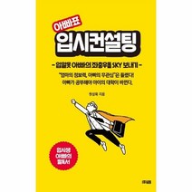 웅진북센 아빠표 입시컨설팅 입알못아빠의좌충우돌SKY보내기, One color | One Size