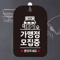 포맥스표지판 SHOP 가맹점모집중 문의 사각안내판 알림판 블랙 포맥스표지판-2802EA, 본상품선택