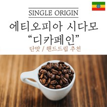 에티오피아 시다모 G2 디카페인 원두마트 싱글오리진 커피원두도매 공정무역 산미 신맛 단맛 원두 콩 가루 핸드드립 홈커피 당일 로스팅 아이스커피, 500g, 중간분쇄(커피메이커_핸드드립)