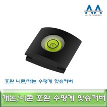 캐논 DSLR 카메라 전용 수평계 핫슈커버 호환용, 2개