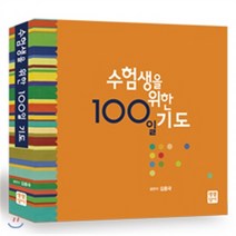 새책-스테이책터 [수험생을 위한 100일 기도] -김종국 지음, 수험생을 위한 100일 기도