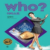 Who 아티스트- 김연아[ 양장 ]