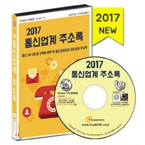 통신업계 주소록(2017)(CD):통신 3사 대리점 지역별 분류 및 통신 방송장비 제조업체 주소록, 한국콘텐츠미디어, (주)한국콘텐츠미디어