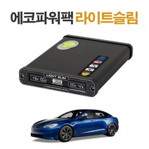에코파워팩 블랙박스 보조배터리, 테슬라용 라이트슬림 S20