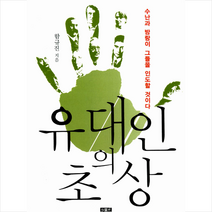 인물과사상 유대인의 초상 - 수난과 방랑이 그들을 인도할 것이다 + 미니수첩 제공, 함규진