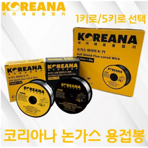 코리아나 논가스 용접봉 모음 수량 스텐 철 1키로 5키로 K-71 K-308 용접기 부속품, 3개, 1키로 스텐