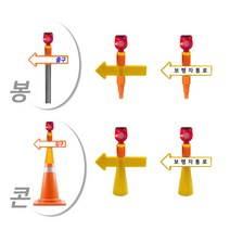 쏠라경고등표지 / 쏠라표지 봉표지 콘표지 화살표지 화살콘표지 화살봉표지 태양열충전, 봉용, 양면인쇄