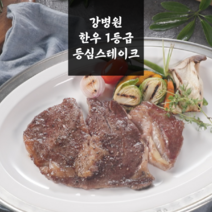 [방송구성] 강병원 한우등심스테이크 10팩 (스테이크150gx8팩 큐브150gx2팩) 총 1.5kg, 1, 150g