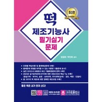 분철 크라운출판사 떡 제조기능사 필기 실기문제 [ 개정3판 ], 스프링제본 - 선택안함