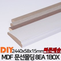 MDF문선몰딩 2440x58x15mm 8EA 1BOX 몰딩 문선몰딩 사각몰딩 바닥몰딩 천정몰딩 래핑몰딩 바닥재 목재 셀프인테리어 데코몰딩 MDF, 연월넛