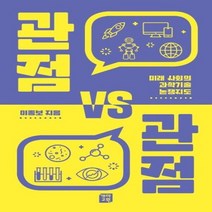 관점 VS 관점 미래 사회의 과학 기술 논쟁지도, 상품명