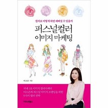 이노플리아 퍼스널 컬러 이미지 마케팅 컬러로 어떻게 하면 예뻐질 수 있을까, One color | One Size, 9788957752432