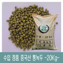 [다온농산] 2021년산 수입 중국산 통녹두 -20Kg- 품질 좋음