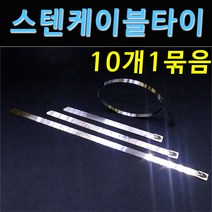 [COMEBANK] 스텐 메탈 금속 케이블 타이 밴드[10개묶음] 4.6mm 7.9mm 15cm 20cm 30cm 36cm 52cm 68cm 스텐 메탈 금속 케이블 타이 밴드, 폭7.9mm, 길이520mm