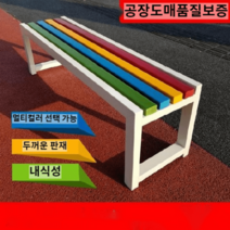 야외벤치 공원 긴의자 컬러풀 우드체어 디자인 벤치 휴대용 의자 정원 야외 등 원목 의자, 흰색프레임 150x40x 45