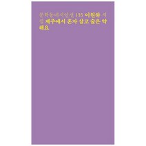 [문학동네] 제주에서 혼자 살고 술은 약해요 이원하 시집 [문, 없음