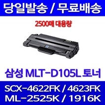 무료배송토너 삼성 MLT-D105L 2500매 SCX-4622FK 4623FK ML-2525K 프린트기 SCX-4622 복합기 대기업 소호 프린팅 프린터 SCX4622FK SCX-4623FN, 1개입, MLT-D105L 2500매 대용량 호환토너 정품품질