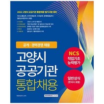 [서원각] 2022 고양시 공공기관 통합채용 NCS+일반상식(한국사 포함) 고양시 공공기관 통합채용 필기시험대비 기본서NCS직업기초능력평가+일반상식+한국사 출제예상문제