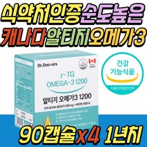 부모님 선물 중성지방 기억력 개선 알티지 오메가3 혈액 순환 보조제 피쉬 오일 오메가 쓰리 혈행 건강 기능 식품 1200mg 수험생 초등 학생 키즈 어린이 중학생 청소년 주니어 추천