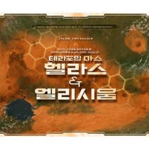 테라포밍 마스 확장 헬라스 앤 엘리시움, 단품