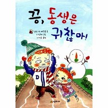 끙동생은 귀찮아 (시공주니어 문고 독서 레벨 1 45)