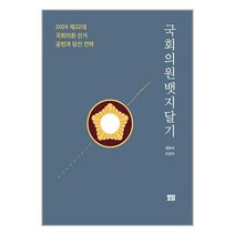 국회의원 뱃지달기 / 모담책 서적 도서 | 스피드배송 | 안전포장 | 사은품 | (전1권)