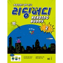 리딩버디 2 - 초등학생의 영어 친구, 능률교육