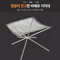 낚시터 바베큐 초경량 스텐망그릴 화로대 캠핑분위기 연인캠핑 캠핑화로대 노지캠핑 불명화로대 숯불바베규