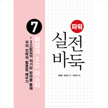 삼호미디어 파워 실전 바둑 7 화점과 3 마스터 +미니수첩제공, 이수정(엮음)