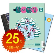[북진몰] 월간잡지 초등독서평설 1년 정기구독, 03월호부터