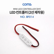 Coms DC 전원 케이블(제작용) 2선20cm LED 컨트롤러 밝기 조절 모드 설정 밝기조정컨트롤러 LED조명컨트롤러 COMS 조명컨트롤러 조명스위치 컴스 LED컨트롤러 DC케이블 전원케이블 LED조명전원케이블 밝기조정케이블