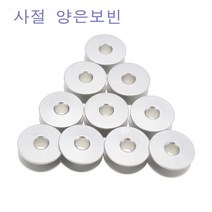 미싱부속나라 공업용사절미싱 양은보빈10개1묶음 공업용 사절미싱보빈, 아루형보빈