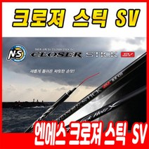 엔에스 크로져 스틱 SV 430 530 630 730