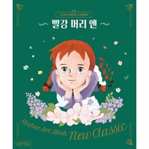 스티커 아트북 뉴 클래식: 빨강 머리 앤, 싸이프레스