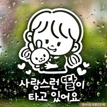 기획7942자동차스티커 사랑스런딸이타고있어요 반사시트지 차량용스티커 차량용스티커주문제작 차량스티커 자동차스티커제작 아기차량스티커 초보운전스티커 아기가타고있어요 스티커, 본상품선택