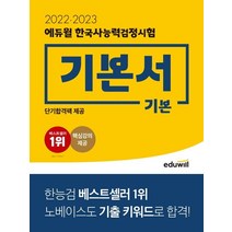 에듀윌 한국사능력검정시험 기본서 기본(2022·2023):단기합격팩 / 핵심강의 제공, 단품
