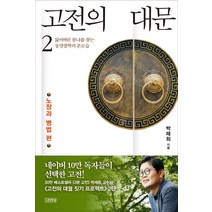 고전의 대문 2: 노장과 병법 편:잃어버린 참나를 찾는 동양철학의 본모습, 김영사, 박재희