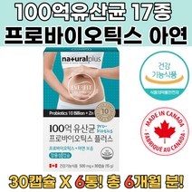 100억보장 식약처인증 프로바이오틱스 17종유산균 6통 60대유산균 50대여성유산균 입덫유산균 배변유산균 락토람노서스 루테리유산균 모유유산균 유산균공복 장내세균 락토페린추천 구강유산균